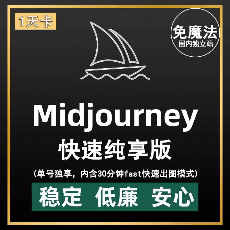 Midjourney快速纯享卡