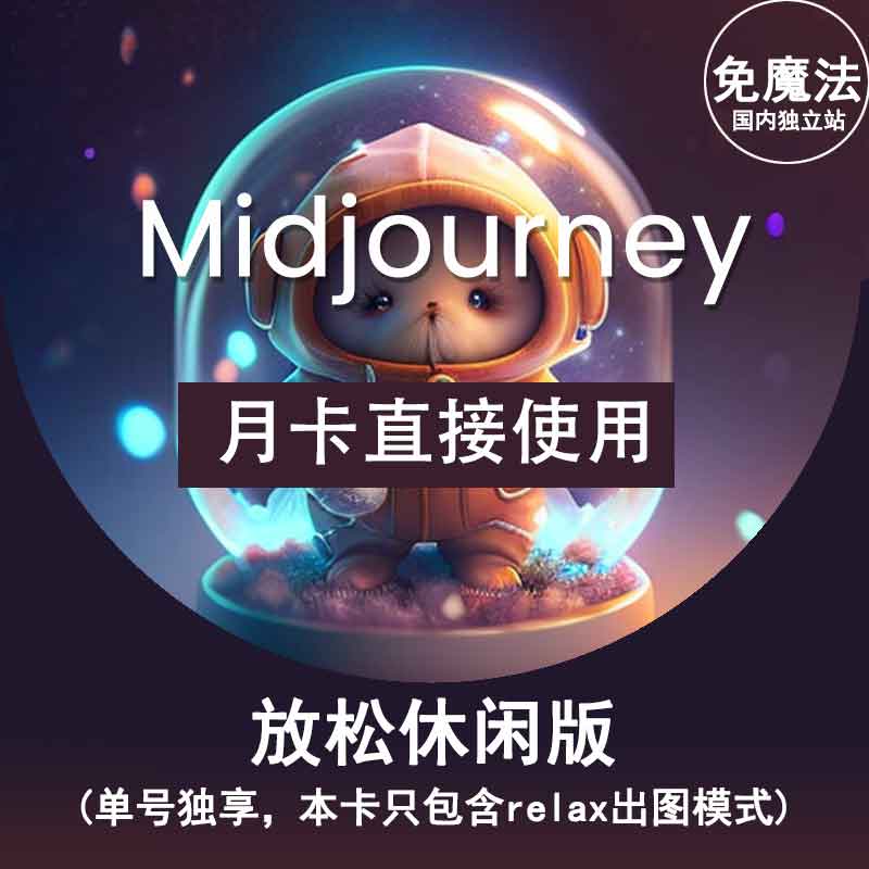 Midjourney休闲月卡