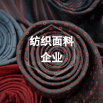 纺织面料企业