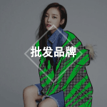 批发品牌